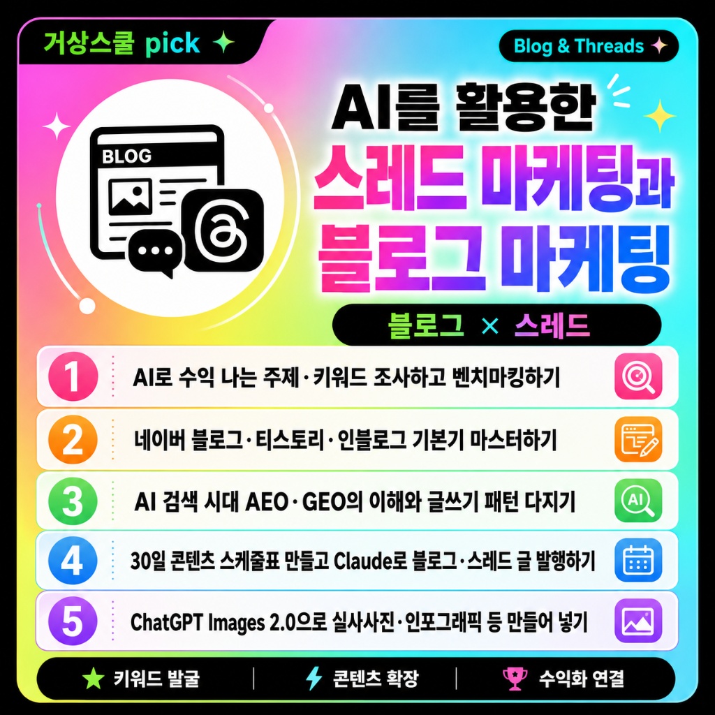 5주차 스레드 마케팅과 블로그 마케팅